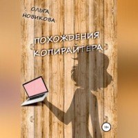 . Похождения копирайтера