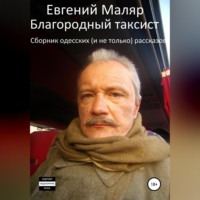 . Благородный таксист. Сборник одесских (и не только) рассказов