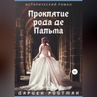 Дариен Ройтман. Проклятие рода де Пальма