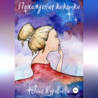 . Похождения кокетки