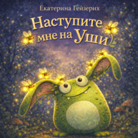 Екатерина Гейзерих. Наступите мне на уши