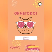 . Он и его кот