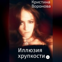 . Иллюзия хрупкости