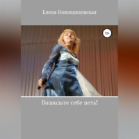 . Позвольте себе петь!