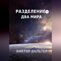 . Разделение. Два мира