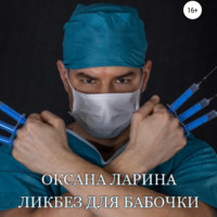 Оксана Ларина. Ликбез для бабочки