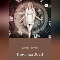 Дариен Ройтман. Команда 2020