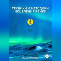 . Техники и методики исцеления Рэйки