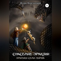. Спасение Эраклии
