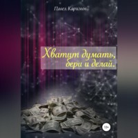 . Хватит думать, бери и делай