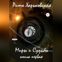 . Миры и Судьбы. Книга первая