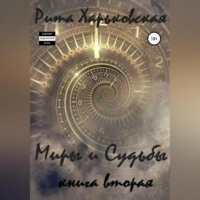. Миры и Судьбы. Книга вторая