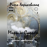 . Миры и судьбы. Книга четвёртая