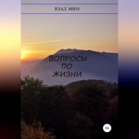 . Вопросы по жизни