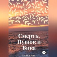 . Смерть, Пушок и Вика