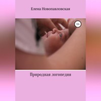 . Природная логопедия