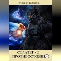 . Стратег 2. Противостояние