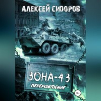 . Зона-43. Часть вторая. Перерождение