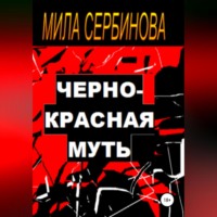 . Черно-красная муть