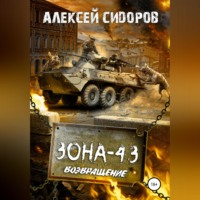 . Зона-43. Часть третья. Возвращение