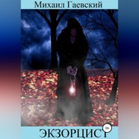 . Экзорцист. Чистилище
