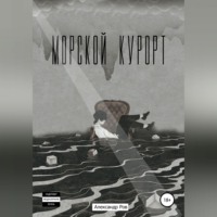 . Морской курорт