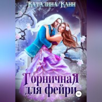 . Горничная для фейри