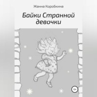 . Байки Странной девочки