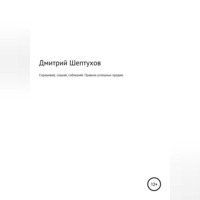 Дмитрий Шептухов. Спрашивай, слушай, соблазняй. Правила успешных продаж