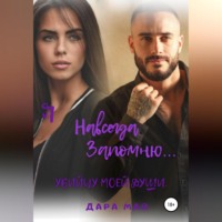 . Я навсегда запомню… Убийцу моей души