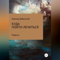 . Куда пойти лечиться