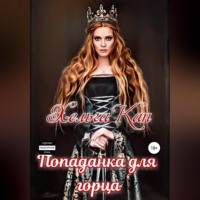 . Попаданка для горца