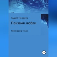 . Пейзажи любви