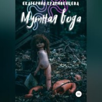 . Мутная вода