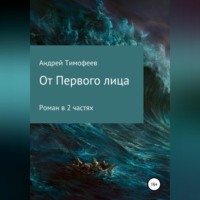 . От Первого лица