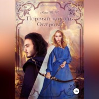 . Первый король Острова