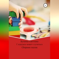 . С каждым может случиться