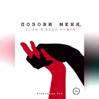 . Позови меня, если я буду нужен