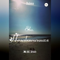Dalena. Ева. Незаконченная жизнь