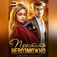 . Простить невозможно