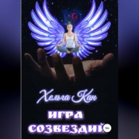 . Игра созвездий
