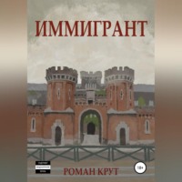 . Иммигрант