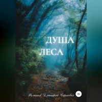 . Душа Леса