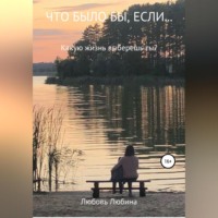 . Что было бы, если…