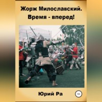 . Жорж Милославский. Время – вперед!