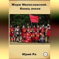 . Жорж Милославский. Конец эпохи