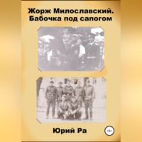 . Жорж Милославский. Бабочка под сапогом