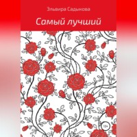 . Самый лучший