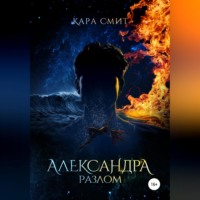 . Александра. Книга вторая. Разлом