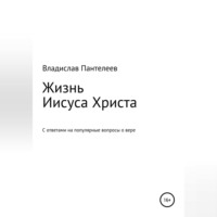 . Жизнь Иисуса Христа